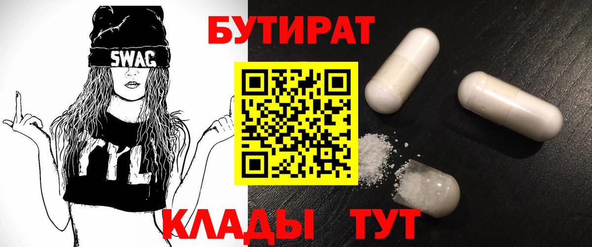 БУТИРАТ  Бутират BDO  Вход с VPN  Нальчик 