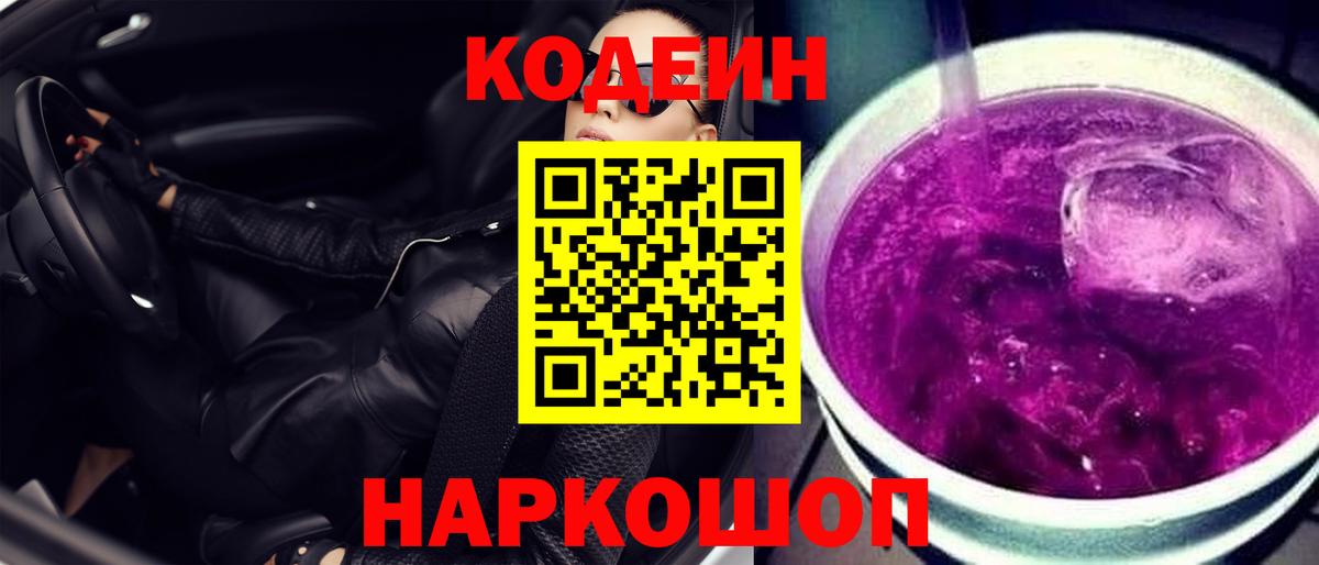 Codein напиток Lean (лин) Нальчик